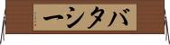 バタシー Horizontal Wall Scroll
