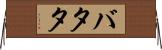 バタタ Horizontal Wall Scroll