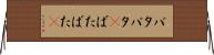 バタバタ(P) Horizontal Wall Scroll