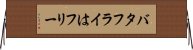 バタフライはフリー Horizontal Wall Scroll
