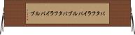 バタフライバルブ Horizontal Wall Scroll