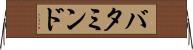 バタミンド Horizontal Wall Scroll