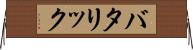 バタリック Horizontal Wall Scroll
