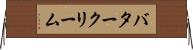 バタークリーム Horizontal Wall Scroll