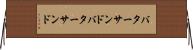 バターサンド Horizontal Wall Scroll