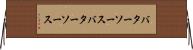 バターソース Horizontal Wall Scroll