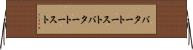 バタートースト Horizontal Wall Scroll