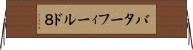 バターフィールド８ Horizontal Wall Scroll