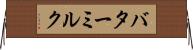 バターミルク Horizontal Wall Scroll