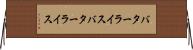 バターライス Horizontal Wall Scroll