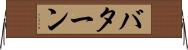 バターン Horizontal Wall Scroll