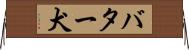 バター犬 Horizontal Wall Scroll