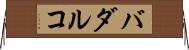バダルコ Horizontal Wall Scroll