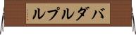 バダルプル Horizontal Wall Scroll