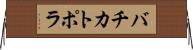 バチカトポラ Horizontal Wall Scroll