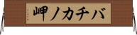 バチカノ岬 Horizontal Wall Scroll