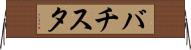 バチスタ Horizontal Wall Scroll