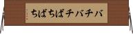 バチバチ Horizontal Wall Scroll