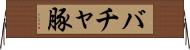 バチャ豚 Horizontal Wall Scroll