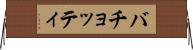 バチョッティ Horizontal Wall Scroll