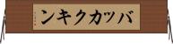 バッカクキン Horizontal Wall Scroll