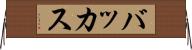 バッカス Horizontal Wall Scroll