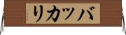 バッカリ Horizontal Wall Scroll