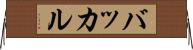 バッカル Horizontal Wall Scroll
