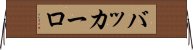 バッカーロ Horizontal Wall Scroll