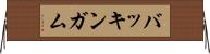 バッキンガム Horizontal Wall Scroll