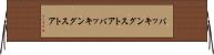 バッキングストア Horizontal Wall Scroll