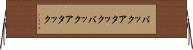 バックアタック Horizontal Wall Scroll
