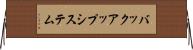 バックアップ・システム Horizontal Wall Scroll