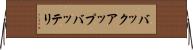 バックアップバッテリ Horizontal Wall Scroll