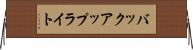 バックアップ・ライト Horizontal Wall Scroll