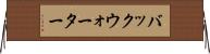 バックウォーター Horizontal Wall Scroll