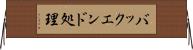 バックエンド処理 Horizontal Wall Scroll