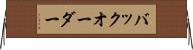 バックオーダー Horizontal Wall Scroll