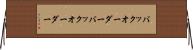 バックオーダー Horizontal Wall Scroll