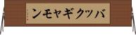 バックギャモン Horizontal Wall Scroll