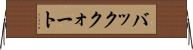バッククォート Horizontal Wall Scroll
