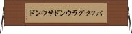 バックグラウンドサウンド Horizontal Wall Scroll