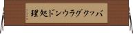 バックグラウンド処理 Horizontal Wall Scroll
