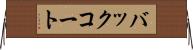 バックコート Horizontal Wall Scroll