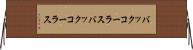 バックコーラス Horizontal Wall Scroll