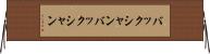バックシャン Horizontal Wall Scroll