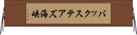 バックステアズ海峡 Horizontal Wall Scroll