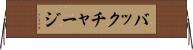 バックチャージ Horizontal Wall Scroll