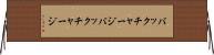 バックチャージ Horizontal Wall Scroll