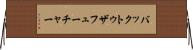 バックトゥザフューチャー Horizontal Wall Scroll